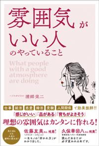 雰囲気がいい人のやっていること