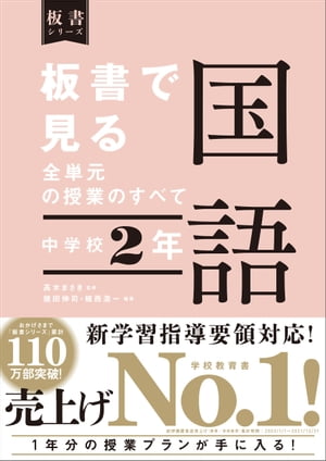 板書で見る全単元の授業のすべて 国語 中学校２年