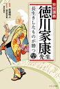 ＜p＞令和の日本に、徳川家康がいる--＜br /＞ その男、現代の日本に神出鬼没にあらわれては、ストレスを抱える人々を解決に導いていくという。＜br /＞ あるときは、タクシー運転手となり、仕事に疲れた乗客の女性モデルに、アロマと温泉による癒しの効果を伝え、またあるときはスーパーの店員となり、主婦に旬の食材を用いた晩ご飯の献立を提案するーー＜/p＞ ＜p＞食事、運動、休養、人間関係、ワーク・ライフ・バランス、マインドフルネス・・・＜br /＞ 天下をとった徳川家康の生き方を、実践しやすい形で示した、小説＋健康のエンターテイメント。＜/p＞ ＜p＞目次＜/p＞ ＜p＞プロローグ　蘇る家康＜/p＞ ＜p＞第1章　家康の医学＜br /＞ 上京する家康、薬で子供を救う編＜/p＞ ＜p＞第2章　家康の食事＜br /＞ （1）主婦、旬の食材を食べる編＜br /＞ （2）粗食じゃないよ素食だよ編＜br /＞ （3）ソロキャンプで、いくさめし編＜/p＞ ＜p＞第3章　家康の運動＜br /＞ （1）ゴルフ場で鷹狩編＜br /＞ （2）居酒屋で運動指南編＜br /＞ （3）馬？　いや、時代はBMXだ編＜/p＞ ＜p＞第4章　家康の休養＜br /＞ （1）モデルの癒し編＜br /＞ （2）忍者の鍼灸編＜br /＞ （3）夜は早く寝るから編＜/p＞ ＜p＞第5章　家康の教育＜br /＞ （1）近頃の子育てにもの申すも……編＜br /＞ （2）部下は優しく育てる編＜br /＞ （3）課金より質素倹約編＜/p＞ ＜p＞第6章　家康のワーク・ライフ・バランス＜br /＞ （1）リモートワーク闖入編＜br /＞ （2）趣味って何だろう編＜br /＞ （3）家康、街コンに繰り出す編＜/p＞ ＜p＞第7章　家康のマインドフルネス＜br /＞ （1）売れないお笑い芸人、今日も耐え忍ぶ編＜br /＞ （2）VRゴーグルで瞑想編＜br /＞ （3）終活を考え始める編＜/p＞ ＜p＞エピローグ　人として生きる家康＜/p＞画面が切り替わりますので、しばらくお待ち下さい。 ※ご購入は、楽天kobo商品ページからお願いします。※切り替わらない場合は、こちら をクリックして下さい。 ※このページからは注文できません。