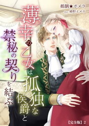 薄幸の乙女は孤独な侯爵と禁秘の契りを結ぶ【完全版】2【電子書籍】[ 鵺黐★ポメラ ]