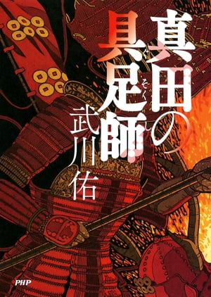 真田の具足師【電子書籍】[ 武川佑 ]