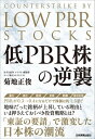 低PBR株の逆襲【電子書籍】 菊地正俊