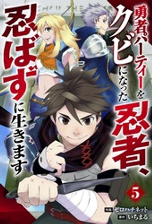 【期間限定　無料お試し版】勇者パーティーをクビになった忍者、忍ばずに生きます【分冊版】5巻