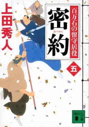 密約　百万石の留守居役（五）【電子書籍】[ 上田秀人 ]