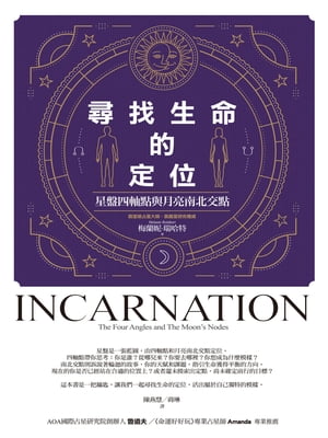 尋找生命的定位：星盤四軸點與月亮南北交點 INCARNATION: The Four Angles And The Moon’s Nodes