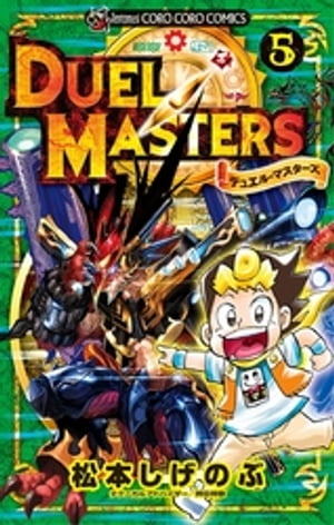 デュエル・マスターズ 新シリーズ 5 【電子書籍】[ 松本しげのぶ ]