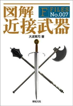 図解 近接武器【電子書籍】[ 大波篤司 ]