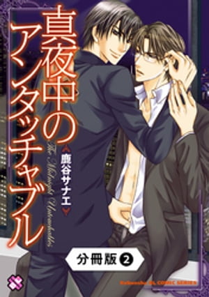 真夜中のアンタッチャブル【分冊版】2【電子書籍】[ 鹿谷サナエ ]