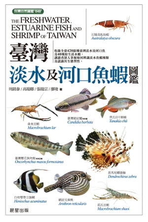 臺灣淡水及河口魚蝦圖鑑