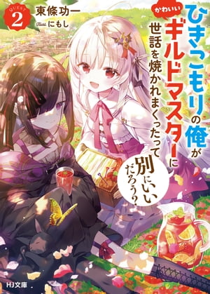 【電子版限定特典付き】ひきこもりの俺がかわいいギルドマスターに世話を焼かれまくったって別にいいだろう？2【電子書籍】[ 東條功一 ]