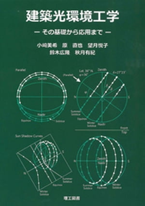 建築光環境工学ーその基礎から応用までー