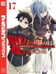 100万の命の上に俺は立っている（17）【電子書籍】[ 奈央晃徳 ]