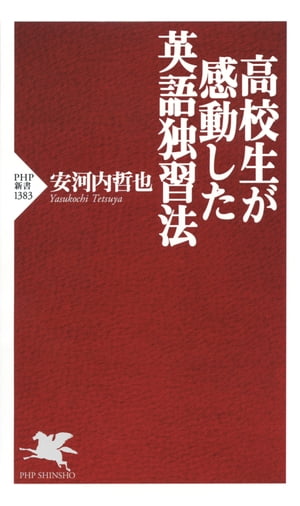 高校生が感動した英語独習法