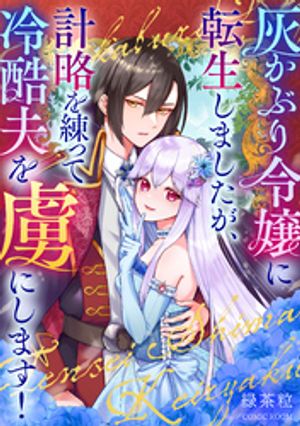 灰かぶり令嬢に転生しましたが、計略を練って冷酷夫を虜にします!