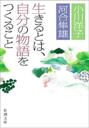 生きるとは、自分の物語をつくること（新潮文庫）