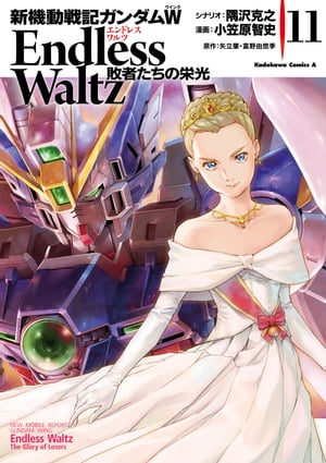 新機動戦記ガンダムW Endless Waltz 敗者たちの栄光(11)【電子書籍】 小笠原 智史