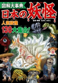 図解大事典　日本の妖怪【電子書籍】[ ながたみかこ ]