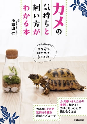 カメの気持ちと飼い方がわかる本【電子書籍】[ 小家山 仁 ]