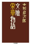 文壇栄華物語【電子書籍】[ 大村彦次郎 ]