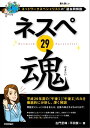 ネスペ 29　魂　ーネットワークスペシャリストの最も詳しい過去問解説【電子書籍】[ 左門至峰 ]