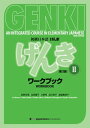 GENKI Vol. 2 - Workbook [Third Edition]初級日本語 げんき ワークブック 2【第3版】【電子書籍】[ 坂野永理 ]