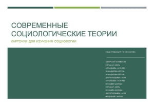 Современные социологические теории: карточки для изучения