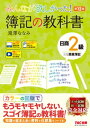 みんなが欲しかった！　簿記の教科書　日商2級　商業簿記　第12版【電子書籍】[ 滝澤ななみ ]