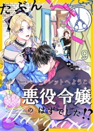 たぶん、悪役令嬢のはずでした！？〜ビジュー・マーガレットへようこそ〜【単話】 9