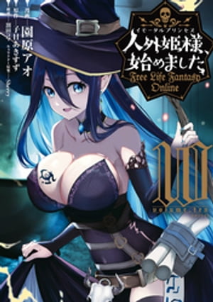 楽天楽天Kobo電子書籍ストア人外姫様、始めました　～Free　Life　Fantasy　Online～（10）【電子書籍】[ 園原アオ ]