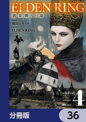 ELDEN RING　黄金樹への道【分冊版】　36