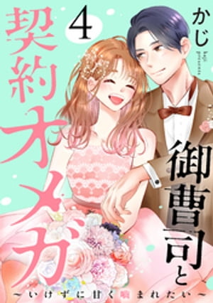 御曹司と契約オメガ～いけずに甘く噛まれたい～（4）【電子書籍】[ かじ ]