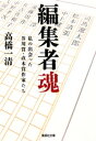 編集者魂　私の出会った芥川賞・直木賞作家