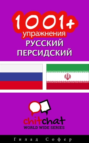1001+ упражнения русский - персидский