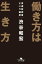 働き方は生き方　派遣技術者という選択