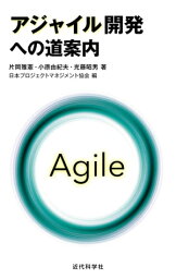 アジャイル開発への道案内【電子書籍】[ 片岡雅憲 ]