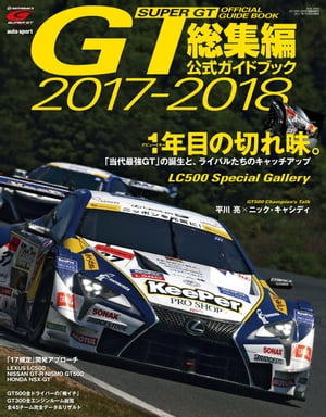 スーパーGT公式ガイドブック 2017-2018 総集編【電子書籍】 三栄書房