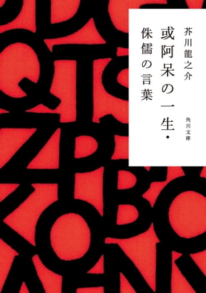 或阿呆の一生・侏儒の言葉