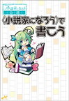 〈小説家になろう〉で書こう【電子書籍】[ 新紀元社編集部 ]