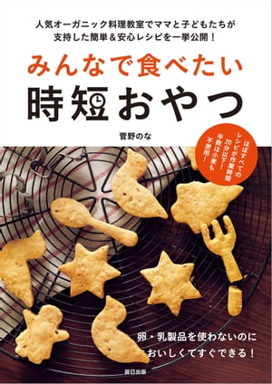 みんなで食べたい時短おやつ【電子書籍】[ 菅野のな ]