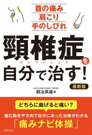 頸椎症を自分で治す！　最新版