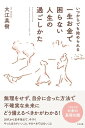 いつからでも始められる 一生お金で困らない人生の過ごしかた【電子書籍】[ 大江英