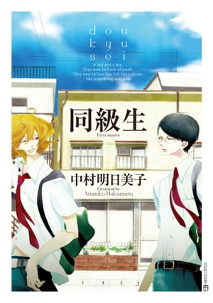 同級生［完全版］【電子書籍】[ 中村明日美子 ]のサムネイル