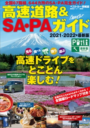 高速道路＆ＳＡ・ＰＡガイド２０２１ー２０２２年最新版