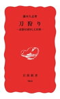 刀狩り　武器を封印した民衆【電子書籍】[ 藤木久志 ]