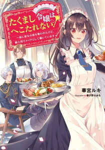 たくまし令嬢はへこたれない！〜妹に聖女の座を奪われたけど、騎士団でメイドとして働いています〜【電子書籍限定書き下ろしSS付き】【電子書籍】[ 華宮ルキ ]