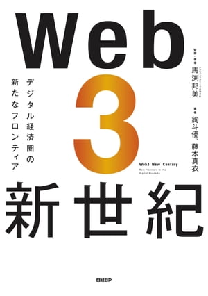 Web3新世紀 デジタル経済圏の新たなフロンティア【電子書籍】 馬渕 邦美