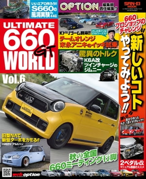 自動車誌MOOK ULTIMATE 660GT WORLD Vol.6【電子書籍】 三栄