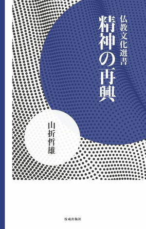 精神の再興【電子書籍】[ 山折哲雄 ]