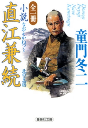 全一冊　小説　直江兼続