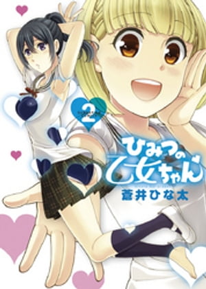 ひみつの乙女ちゃん